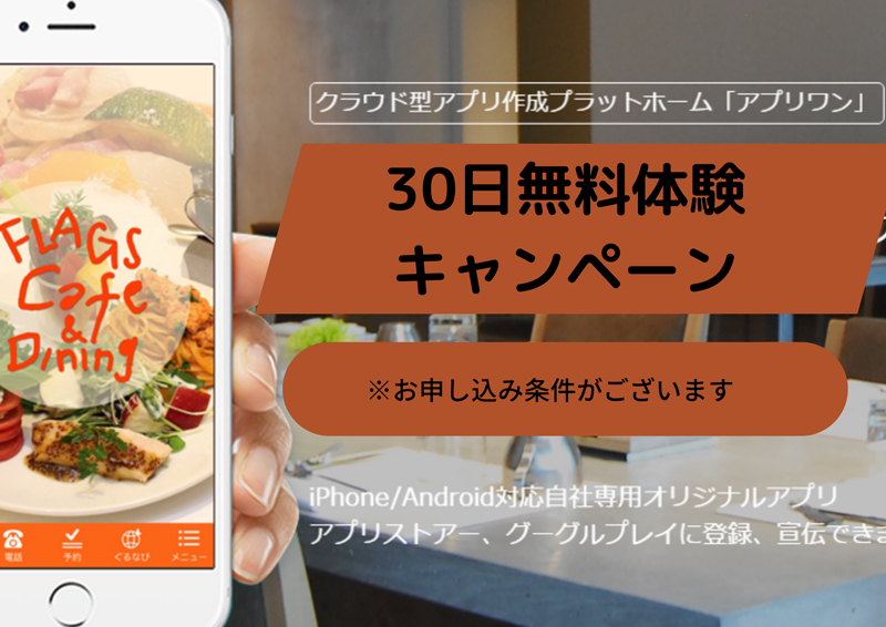 30日無料体験キャンペーン